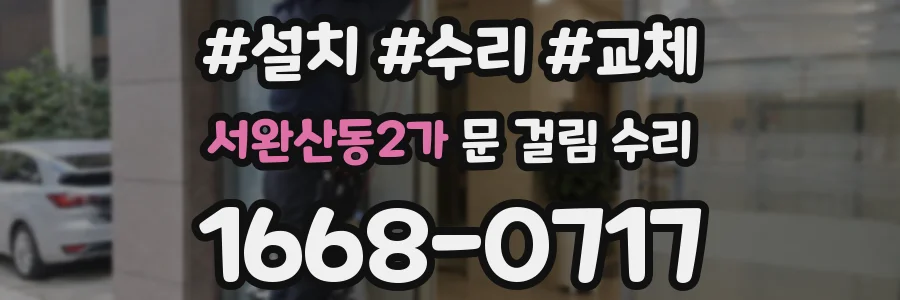 서완산동2가 문 걸림 수리