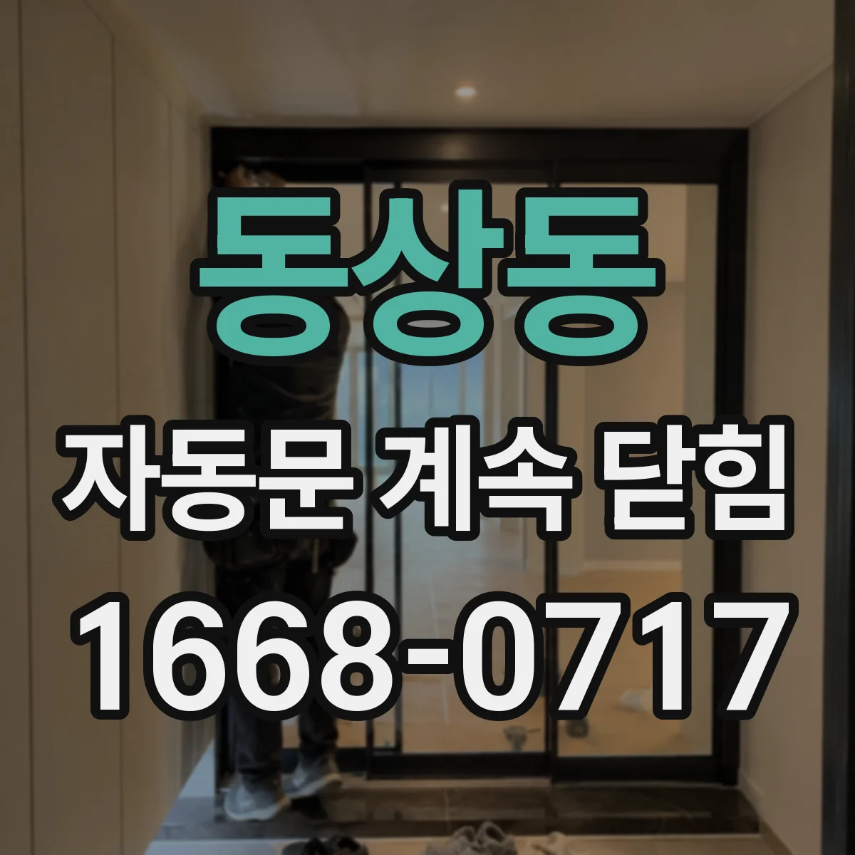 동상동 자동문 계속 닫힘