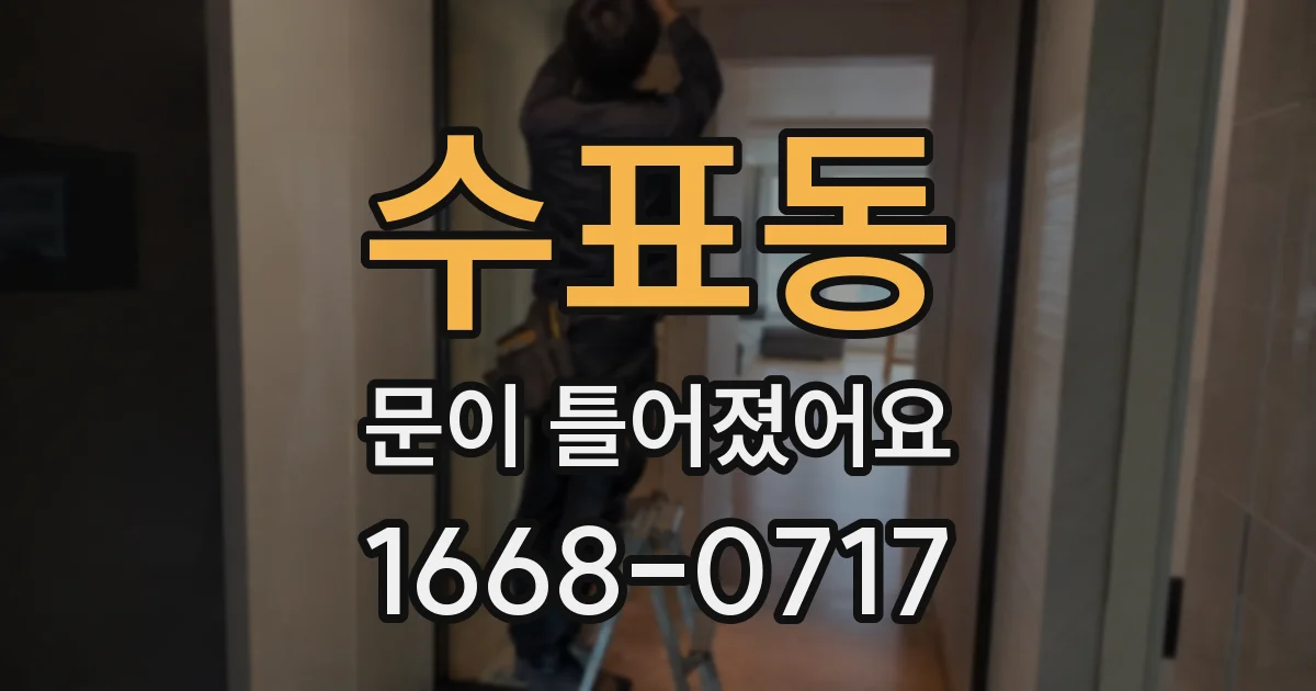 수표동 문이 틀어졌어요