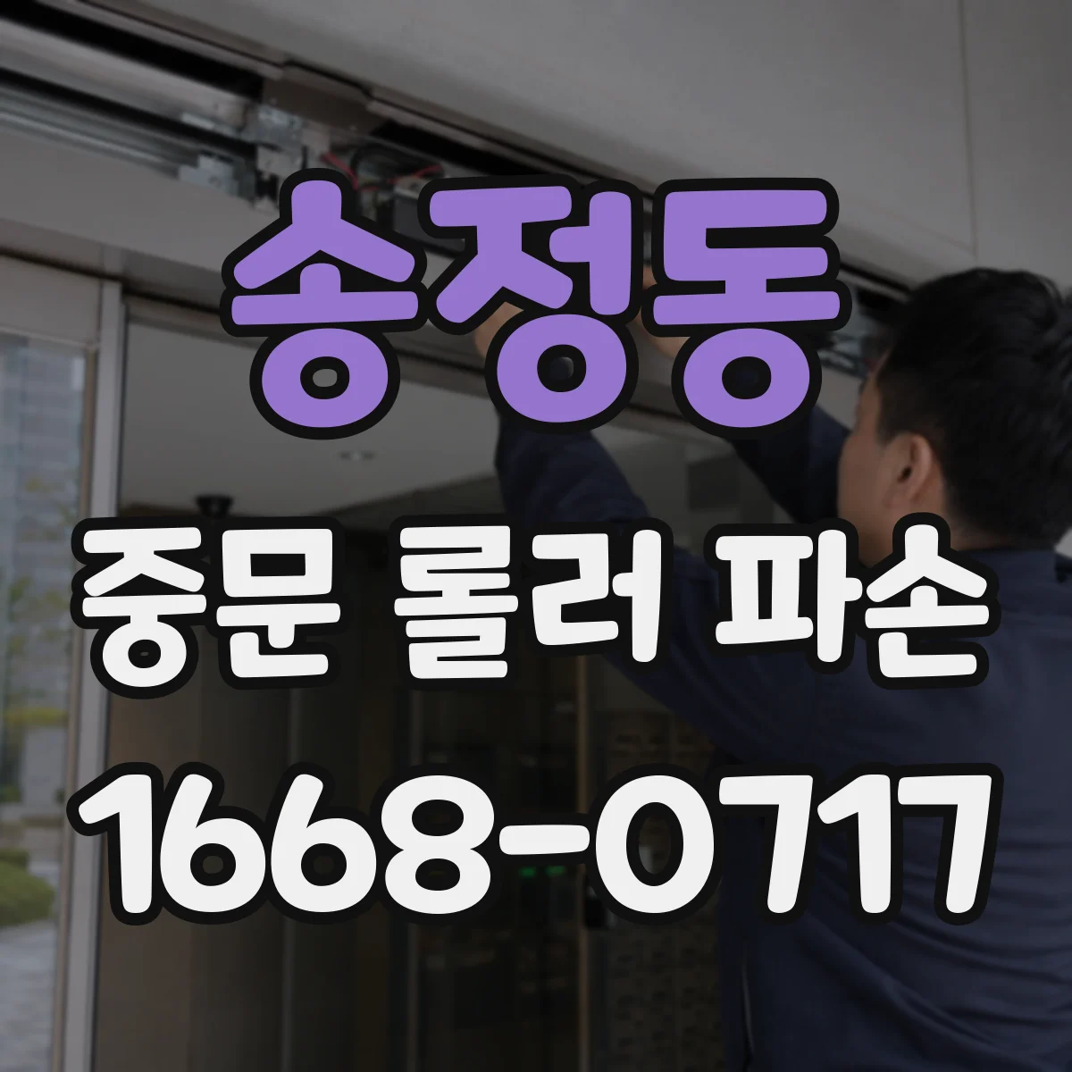 송정동 중문 롤러 파손