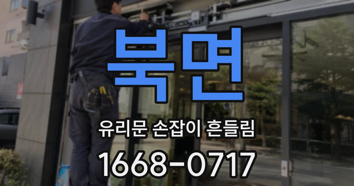 북면 유리문 손잡이 흔들림