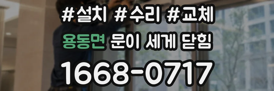 용동면 문이 세게 닫힘