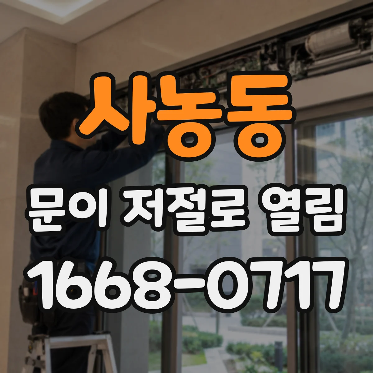 사농동 문이 저절로 열림