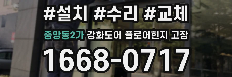 중앙동2가 강화도어 플로어힌지 고장