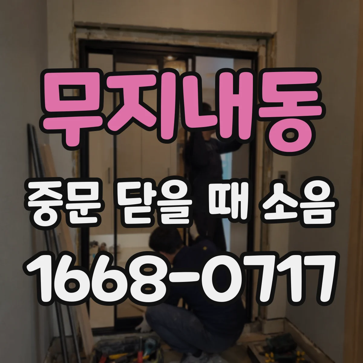 무지내동 중문 닫을 때 소음