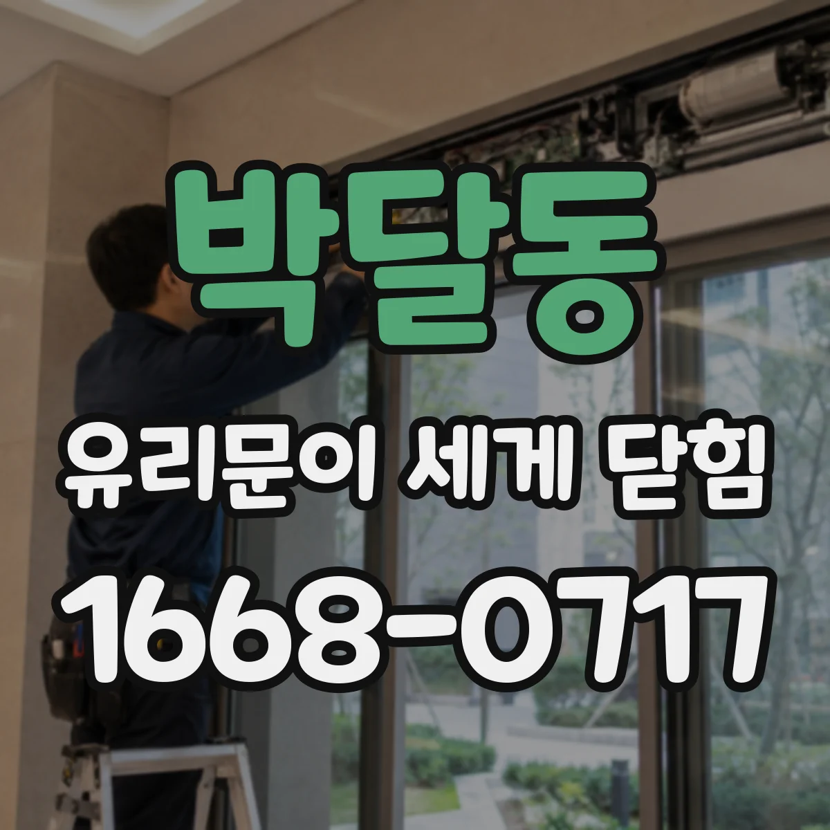 박달동 유리문이 세게 닫힘