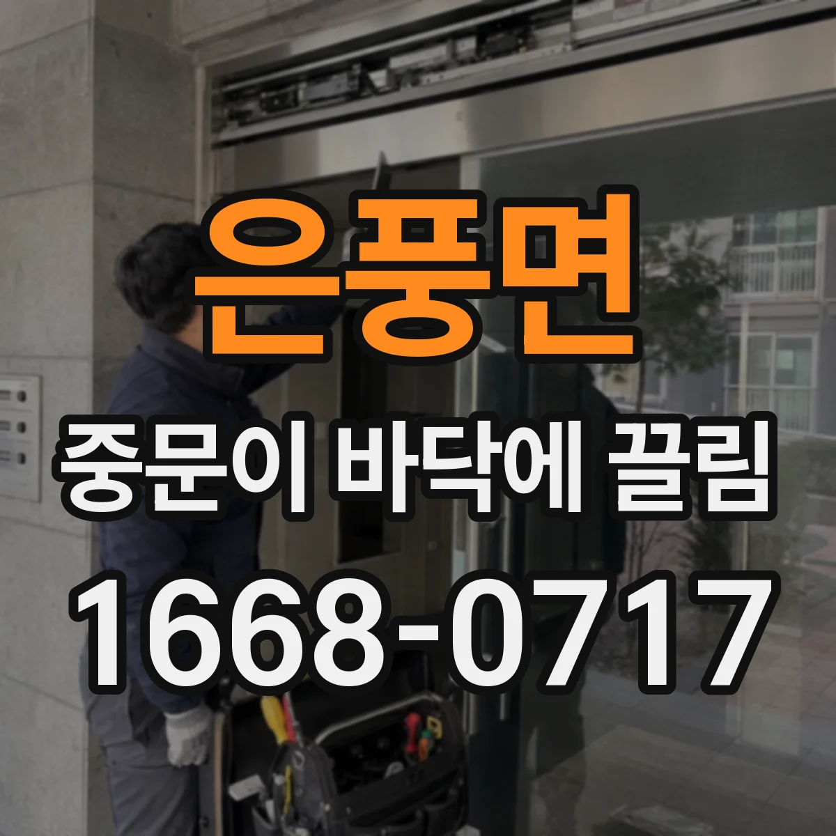 은풍면 중문이 바닥에 끌림