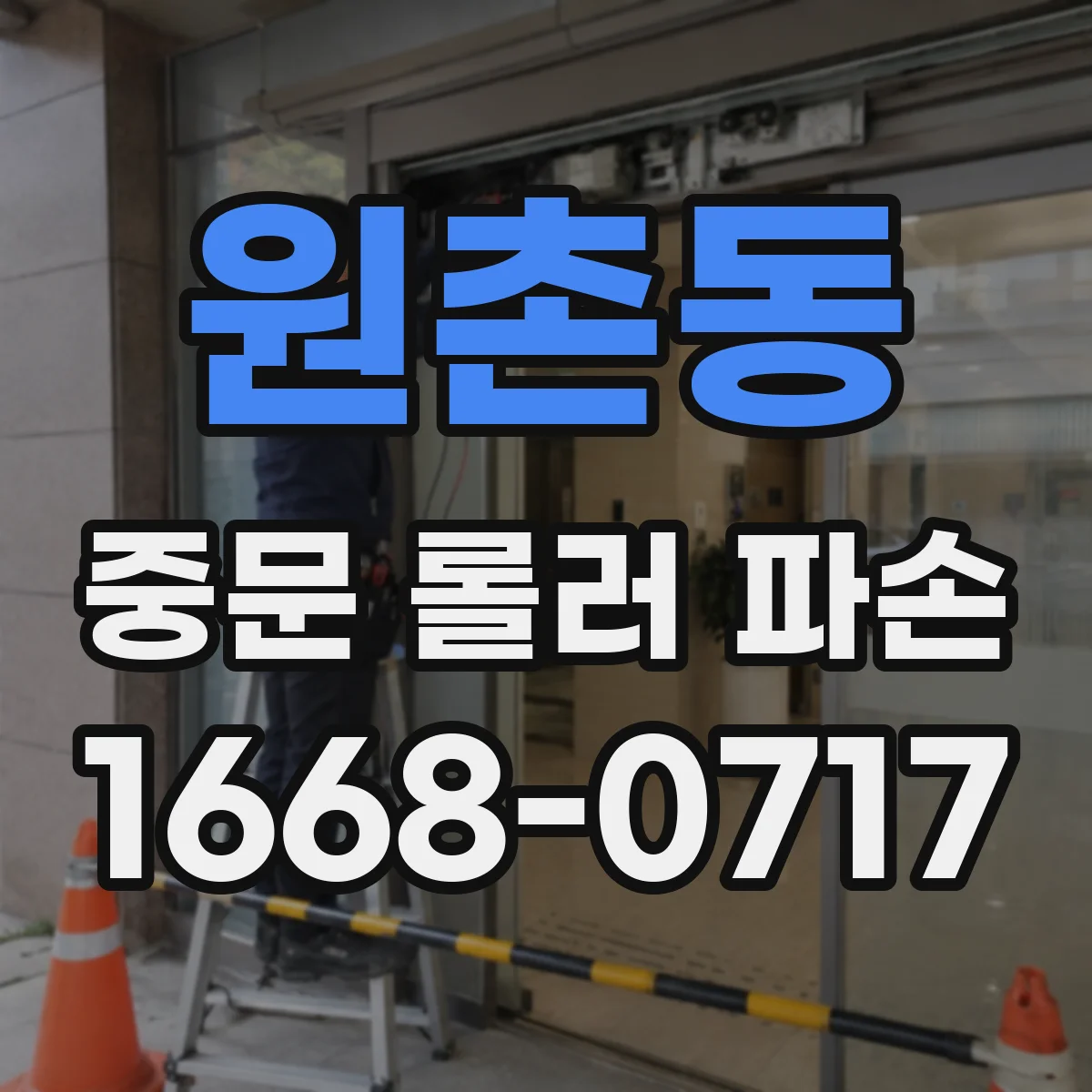 원촌동 중문 롤러 파손