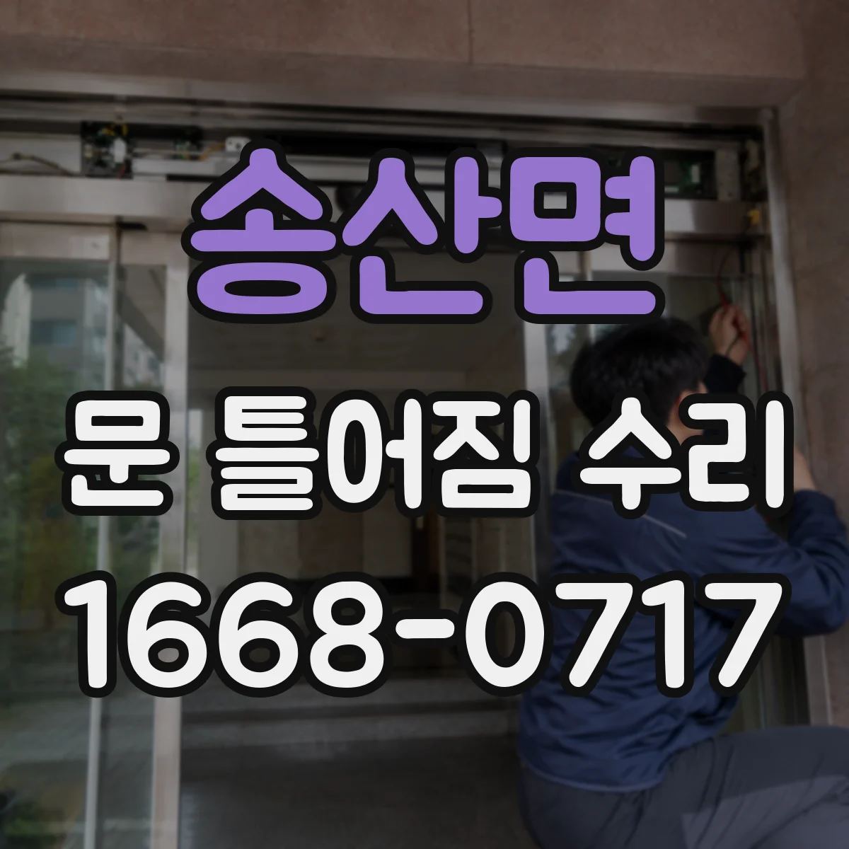 송산면 문 틀어짐 수리