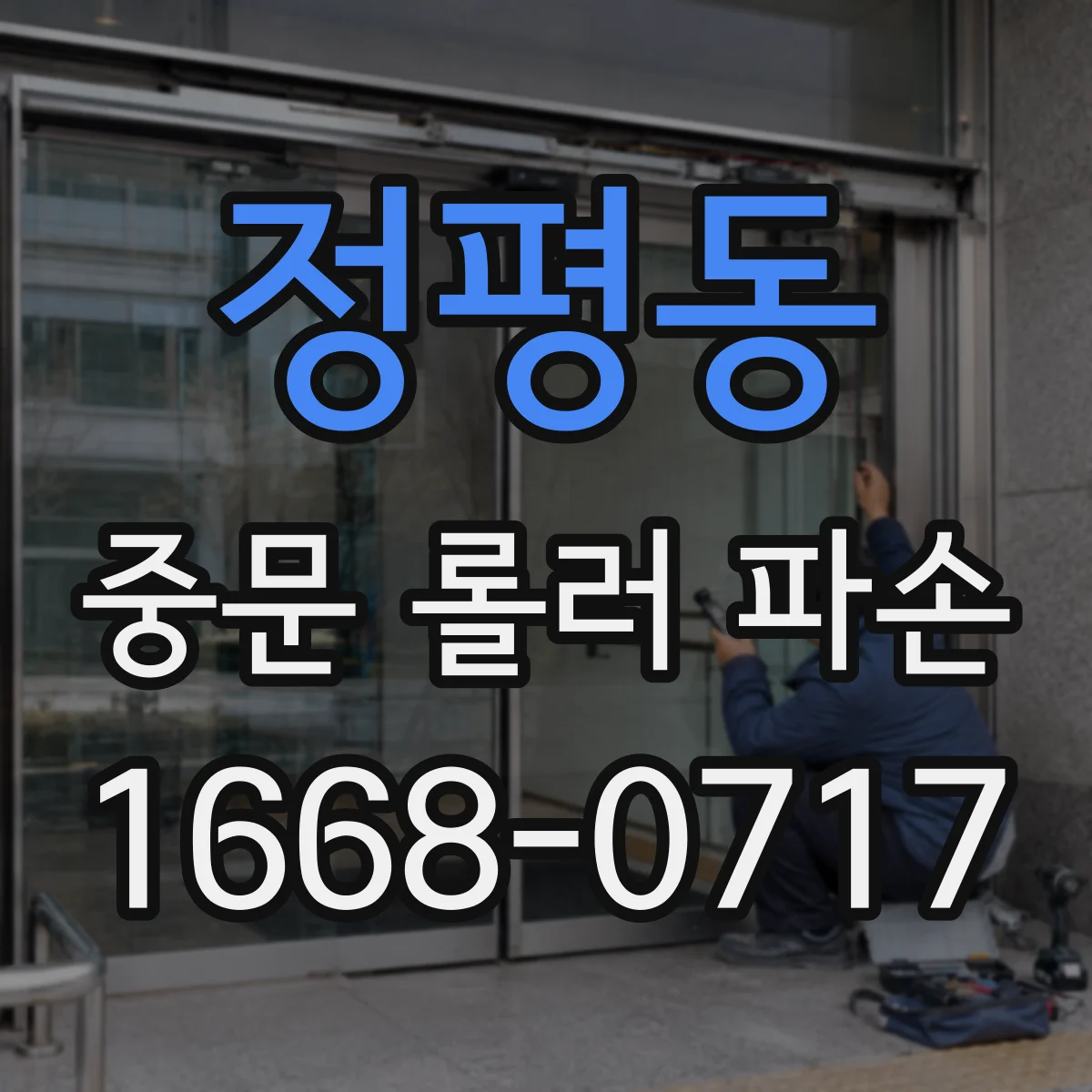 정평동 중문 롤러 파손