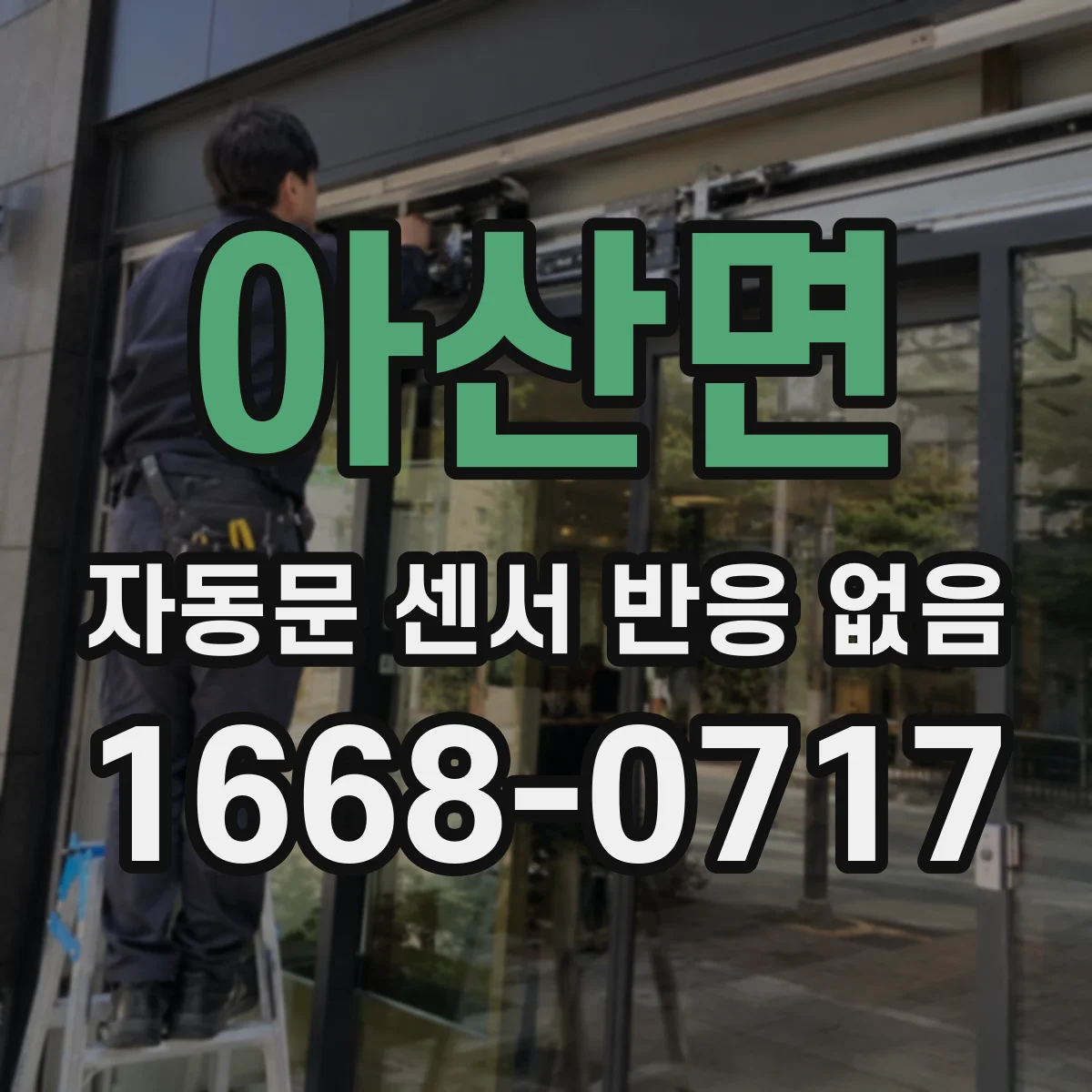 아산면 자동문 센서 반응 없음