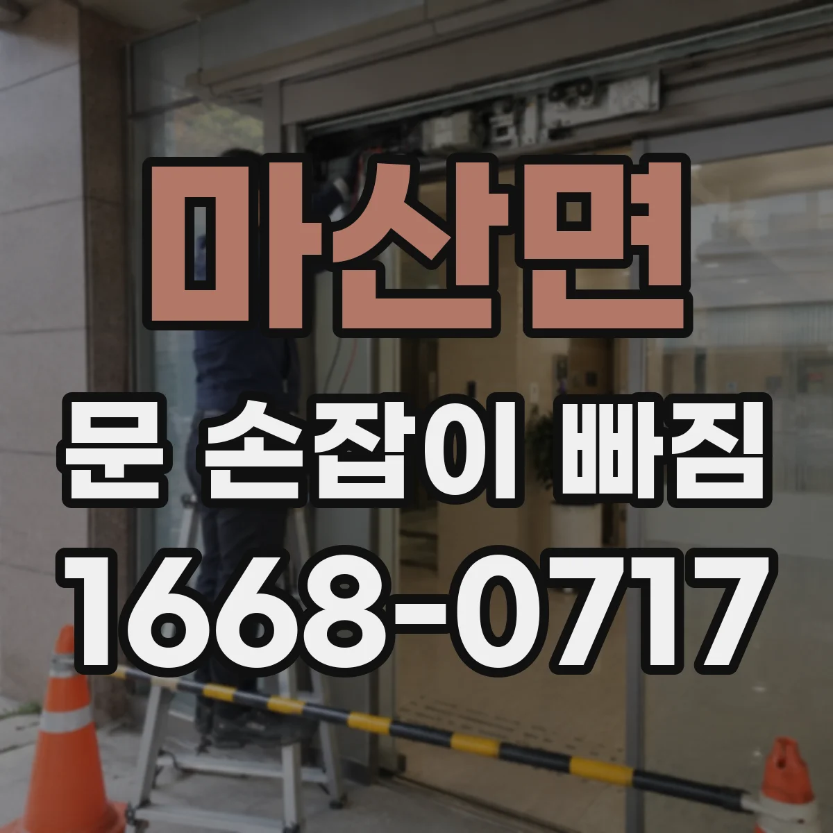 마산면 문 손잡이 빠짐