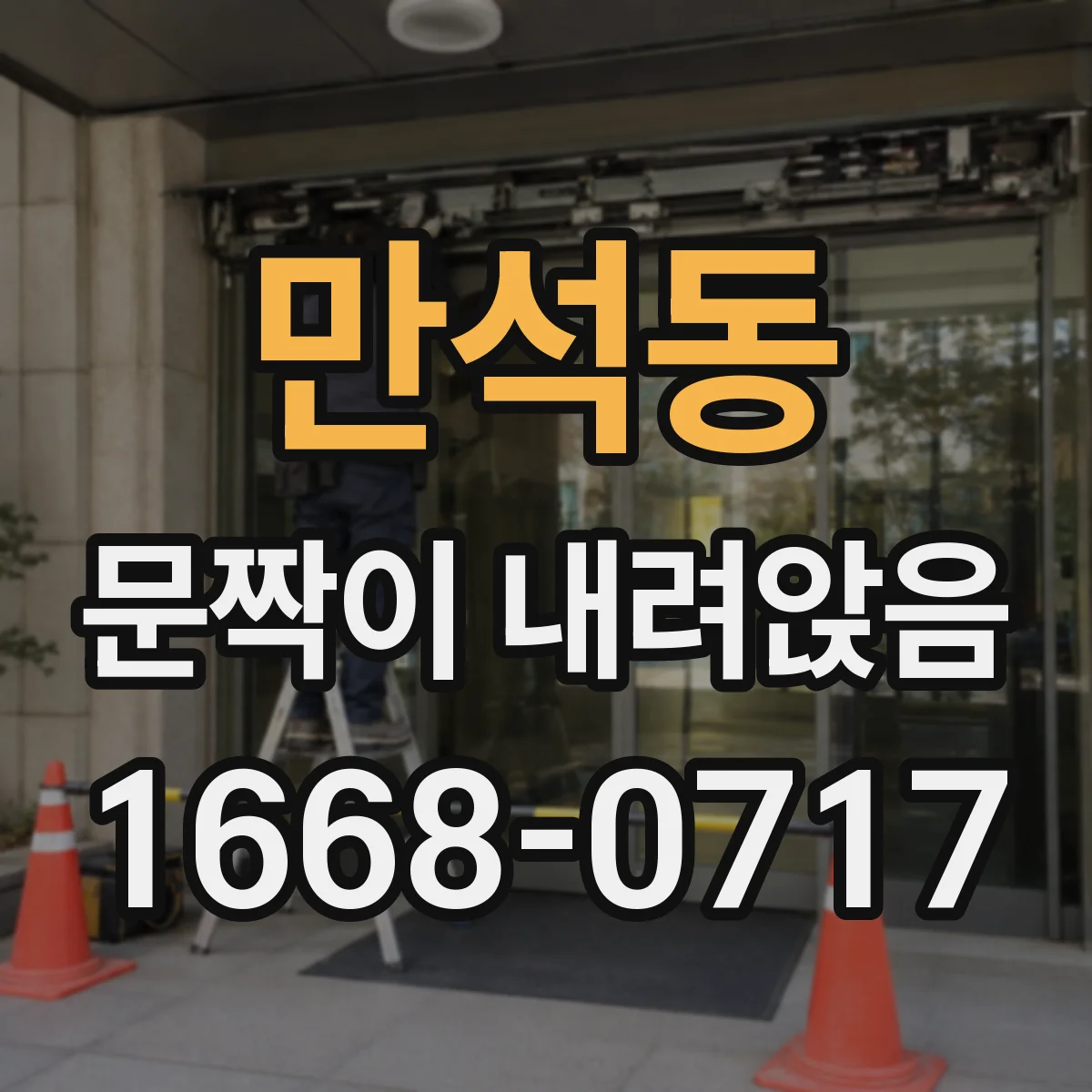 만석동 문짝이 내려앉음