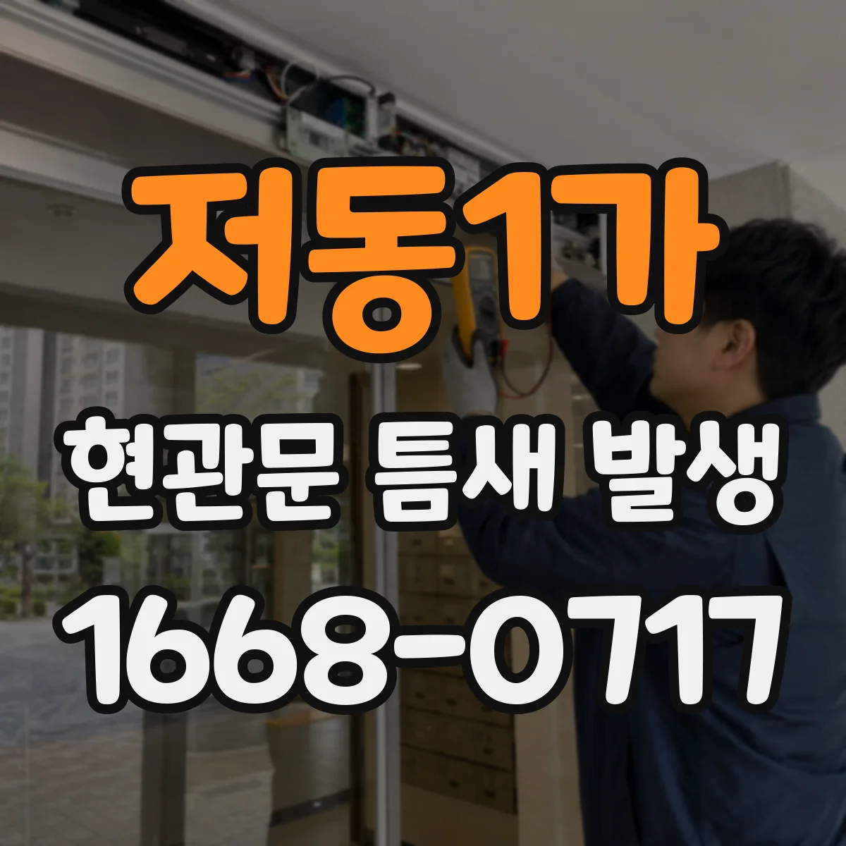 저동1가 현관문 틈새 발생