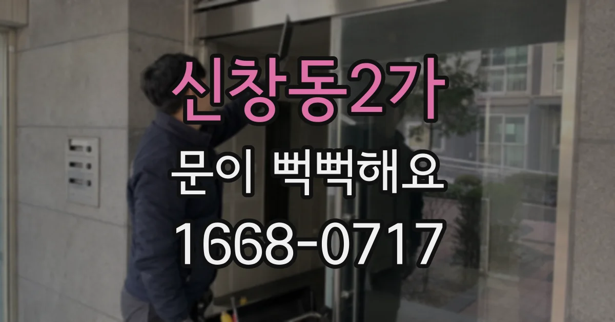 신창동2가 문이 뻑뻑해요