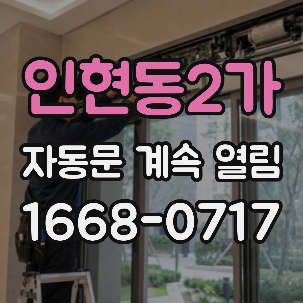 인현동2가 자동문 계속 열림