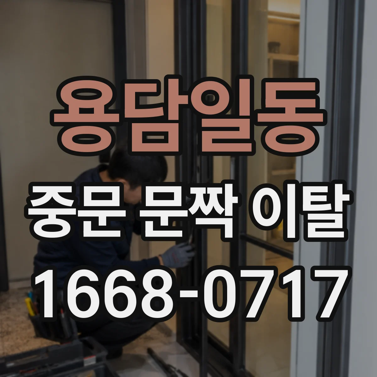 용담일동 중문 문짝 이탈