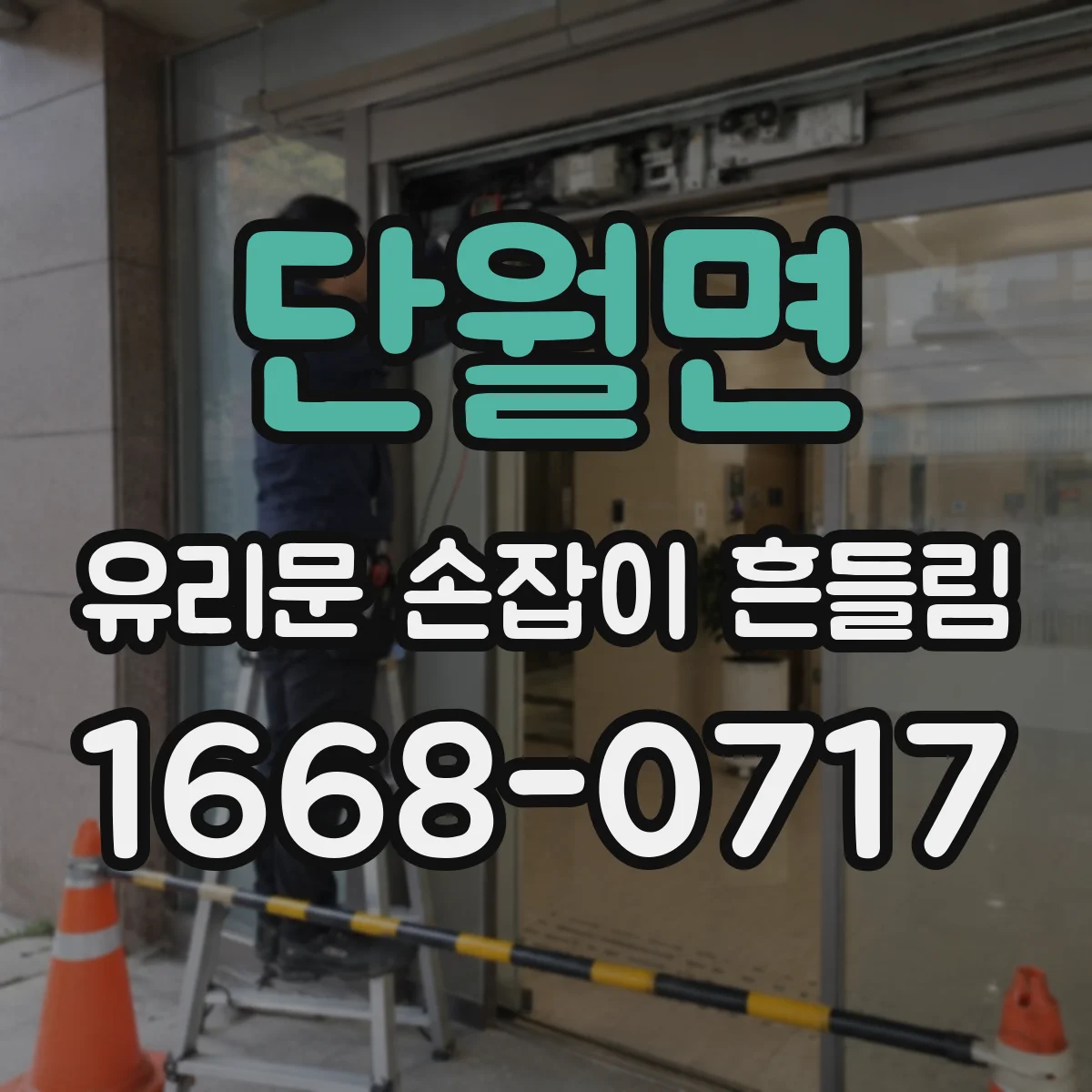 단월면 유리문 손잡이 흔들림