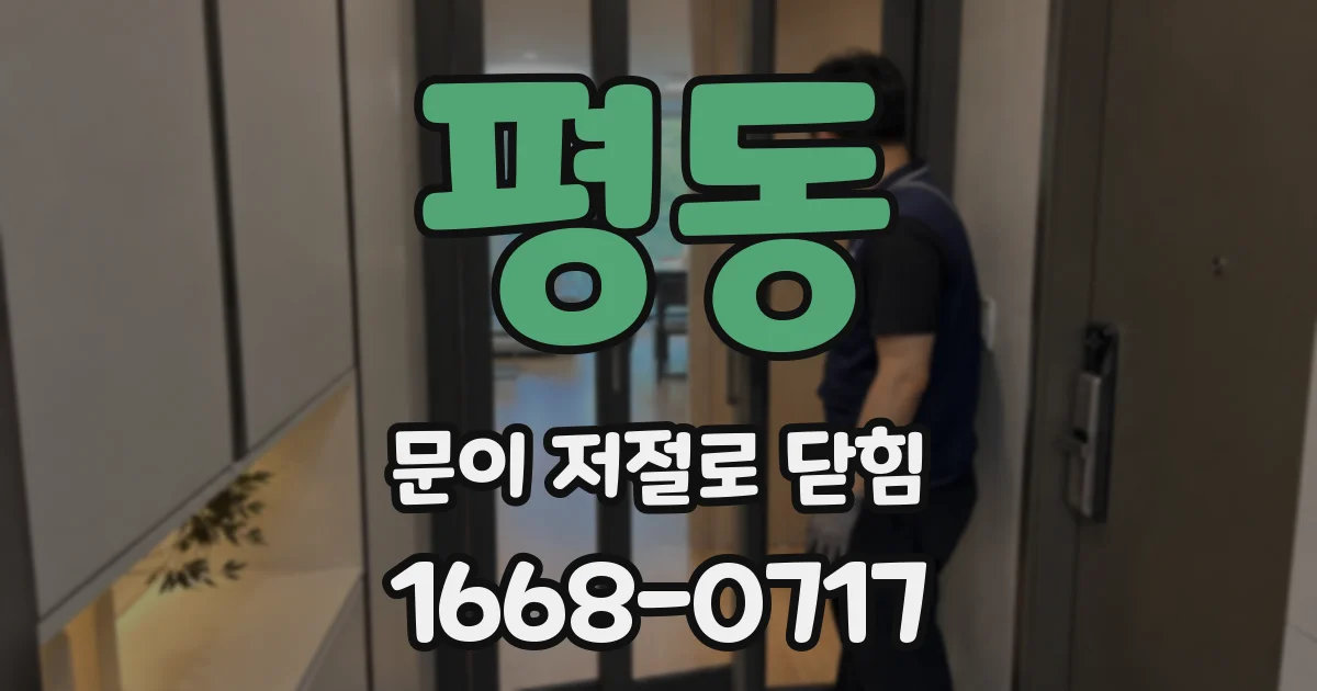 평동 문이 저절로 닫힘