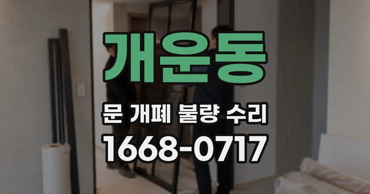 개운동 문 개폐 불량 수리
