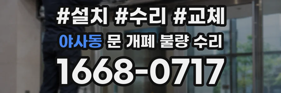 야사동 문 개폐 불량 수리