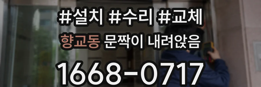 향교동 문짝이 내려앉음