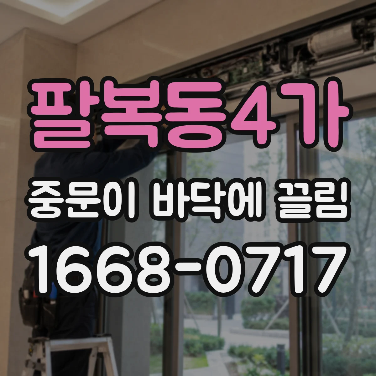 팔복동4가 중문이 바닥에 끌림