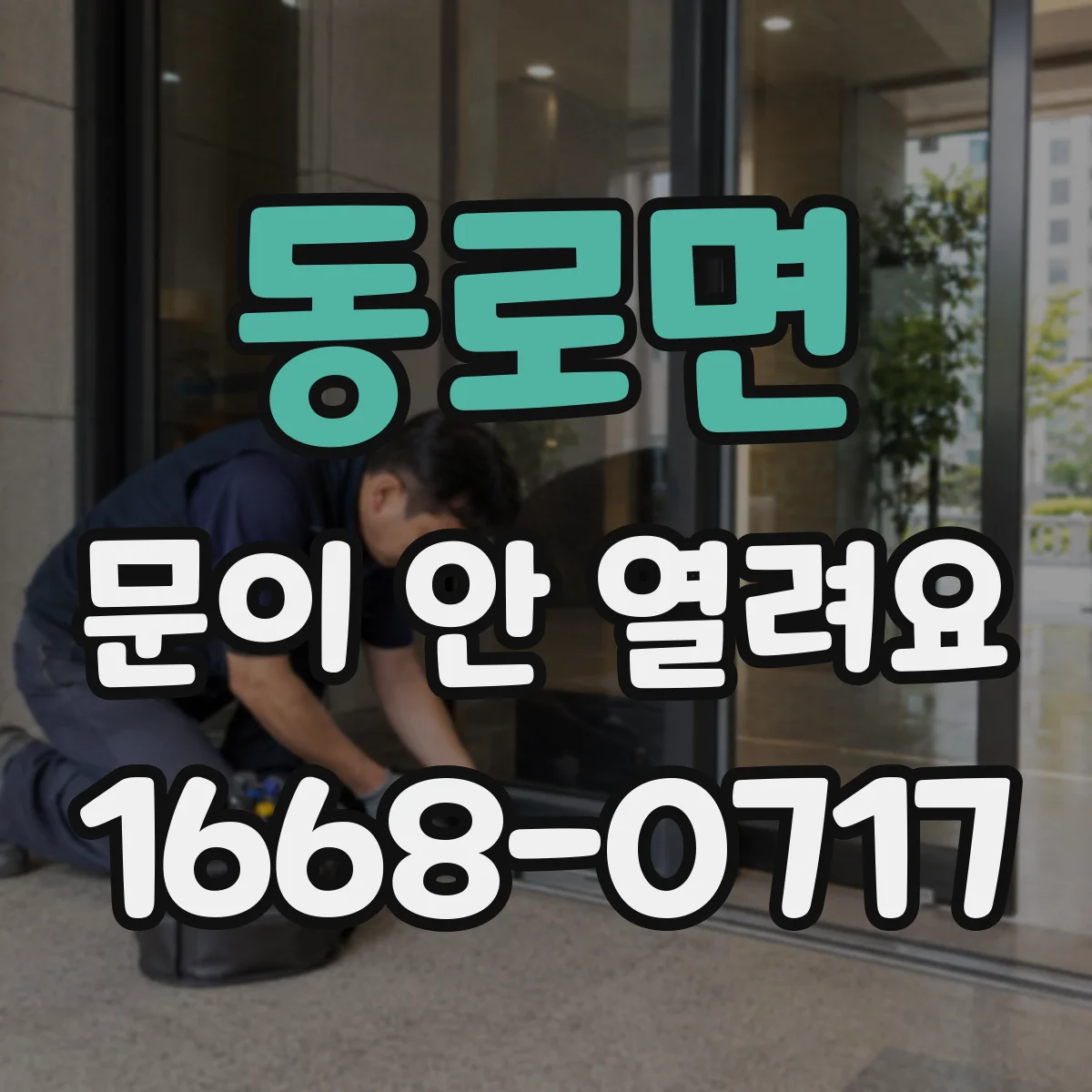동로면 문이 안 열려요
