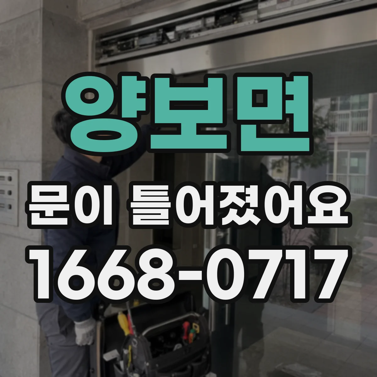 양보면 문이 틀어졌어요