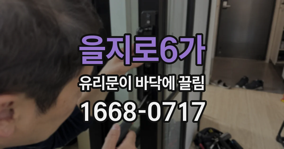 을지로6가 유리문이 바닥에 끌림