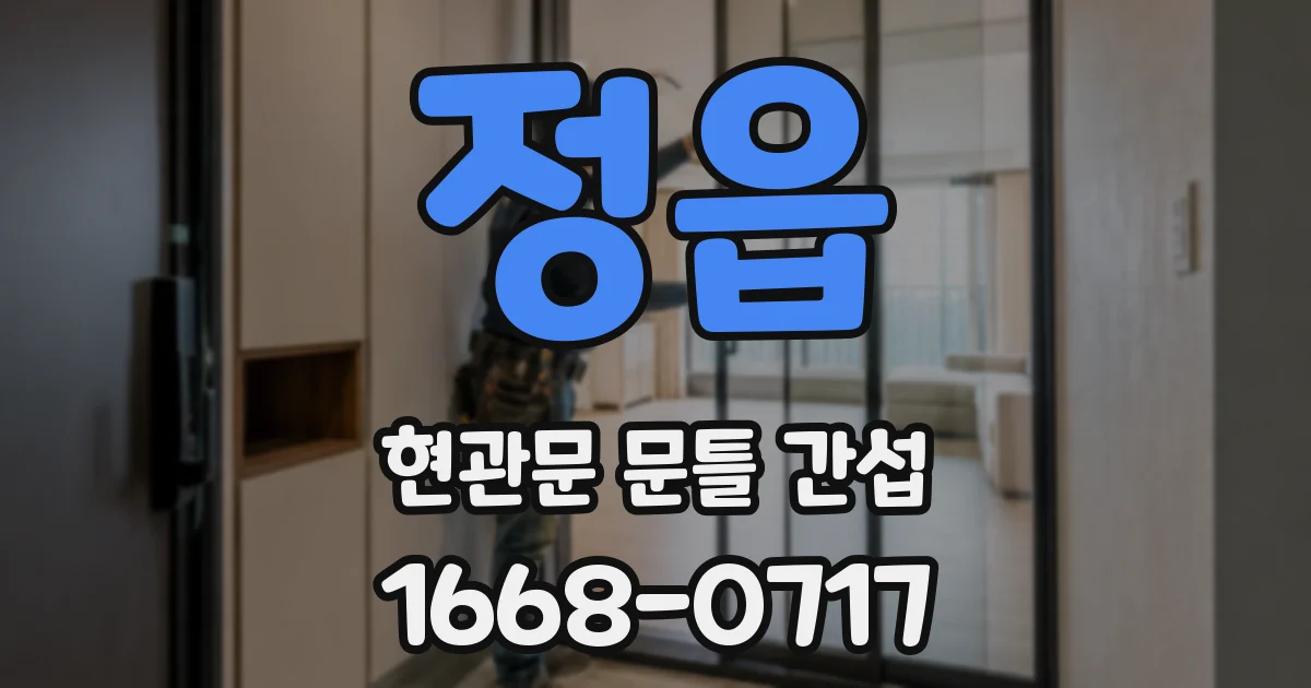 정읍 현관문 문틀 간섭