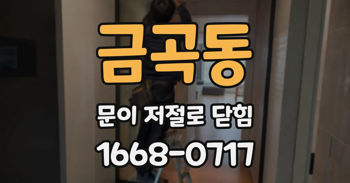 금곡동 문이 저절로 닫힘