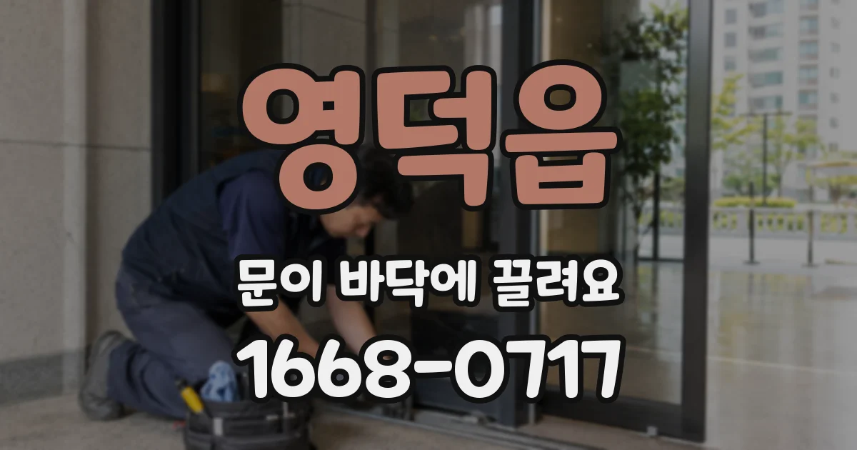 영덕읍 문이 바닥에 끌려요