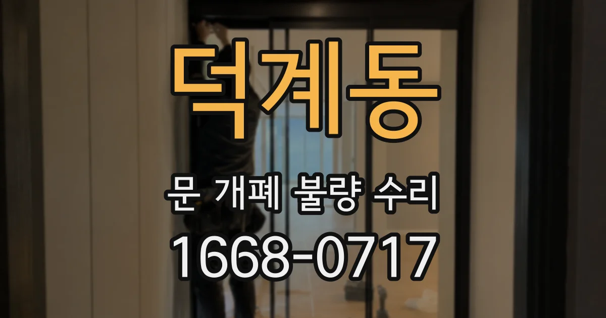 덕계동 문 개폐 불량 수리