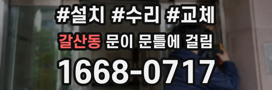 갈산동 문이 문틀에 걸림