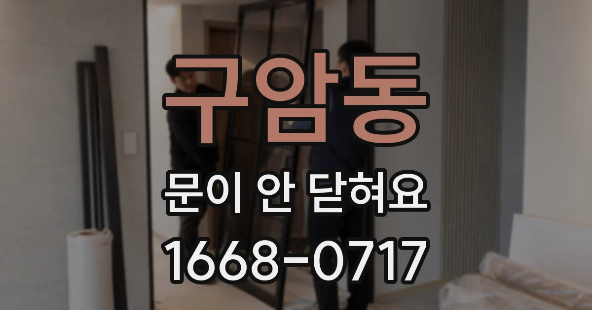 구암동 문이 안 닫혀요