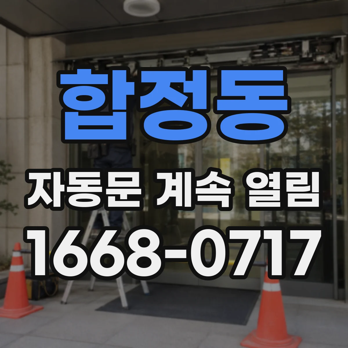 합정동 자동문 계속 열림