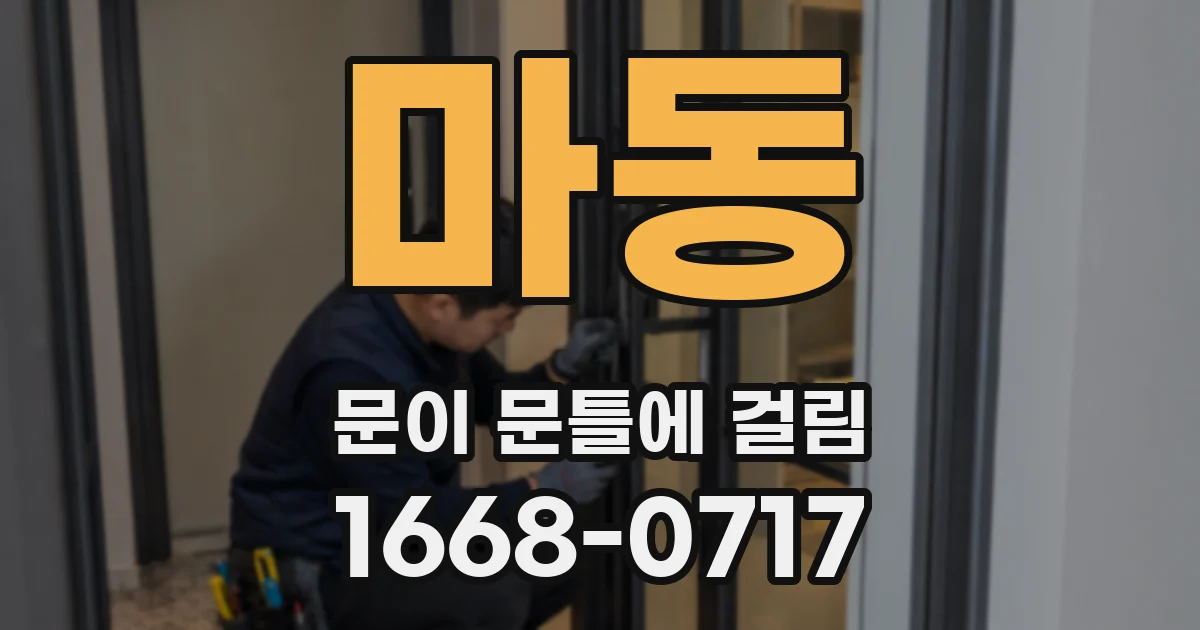 마동 문이 문틀에 걸림