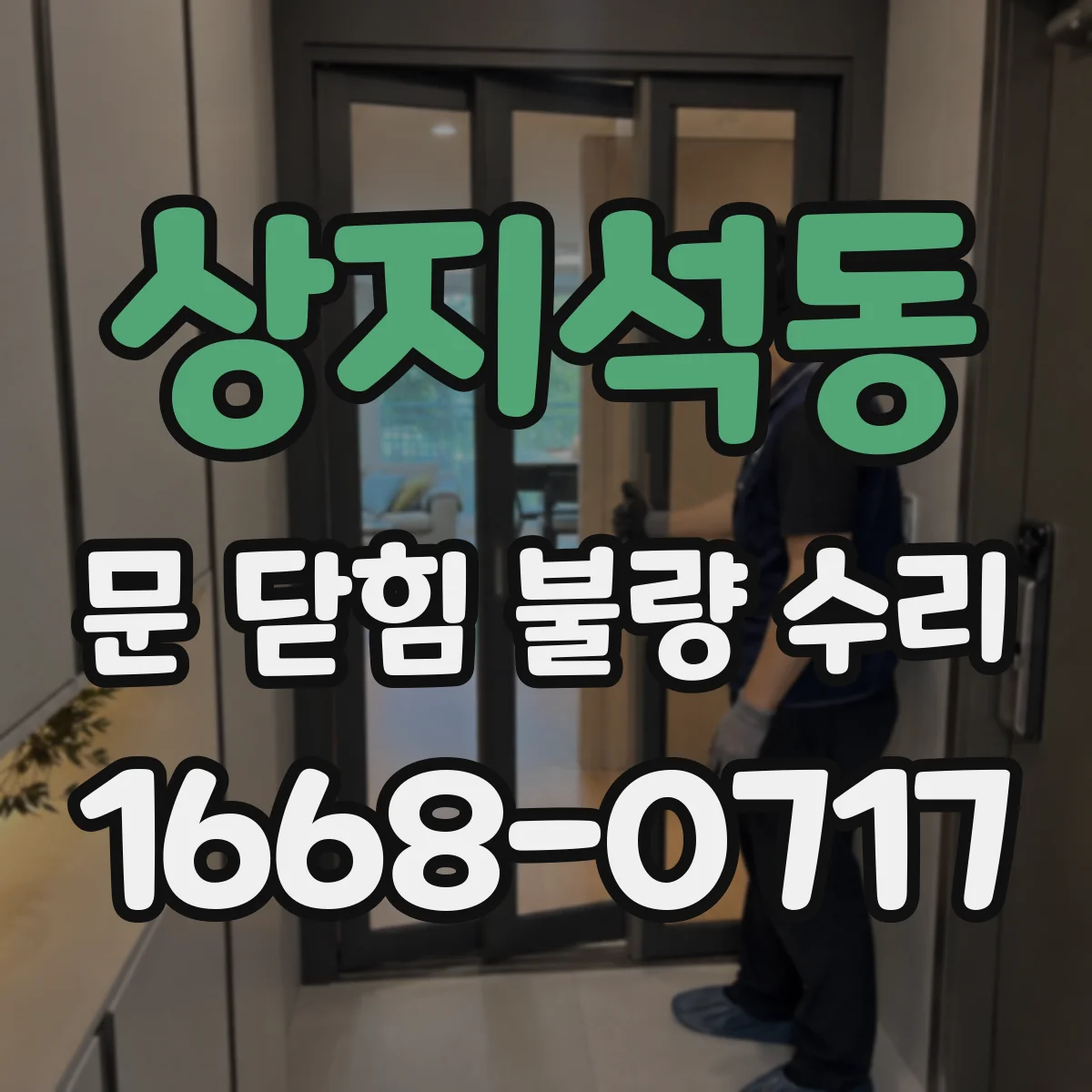 상지석동 문 닫힘 불량 수리