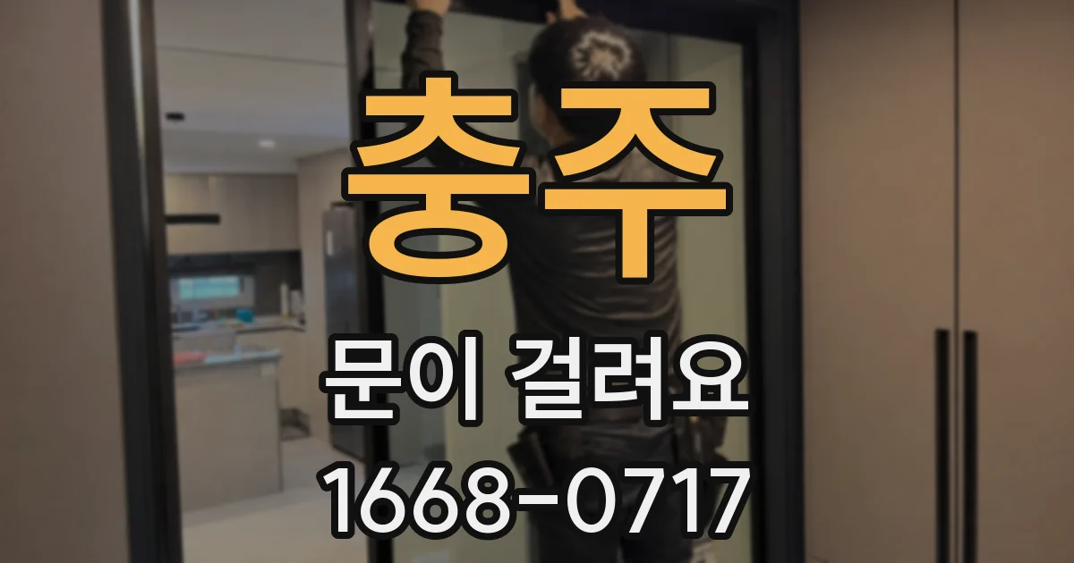 충주 문이 걸려요