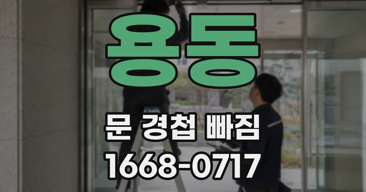 용동 문 경첩 빠짐