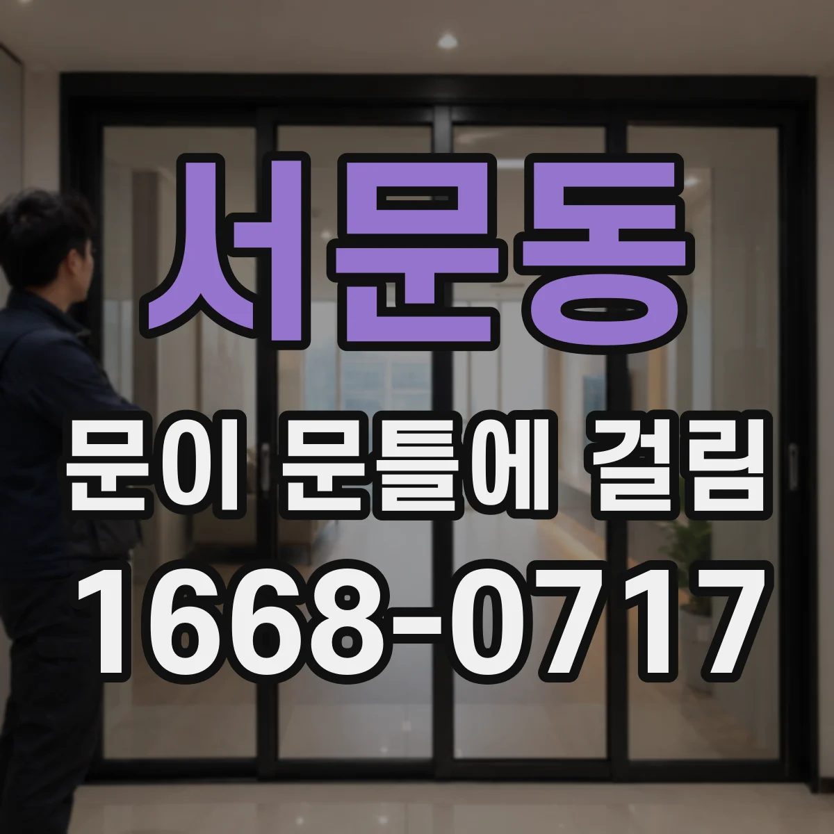 서문동 문이 문틀에 걸림