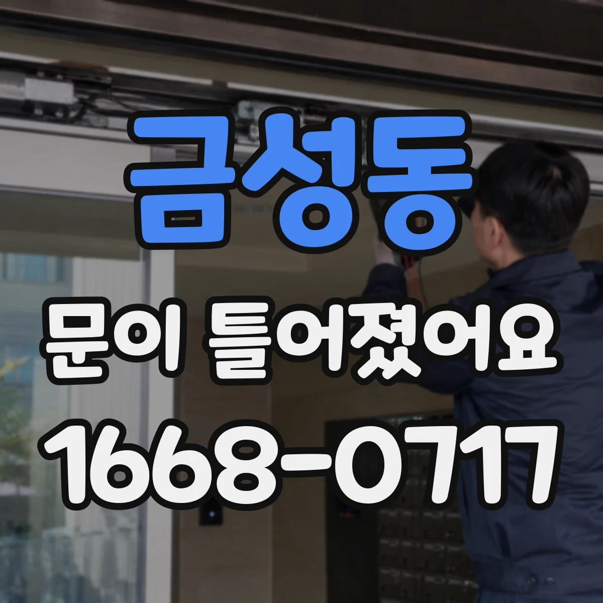 금성동 문이 틀어졌어요 소음이 날 때 레일·가이드 손상 여부 확인