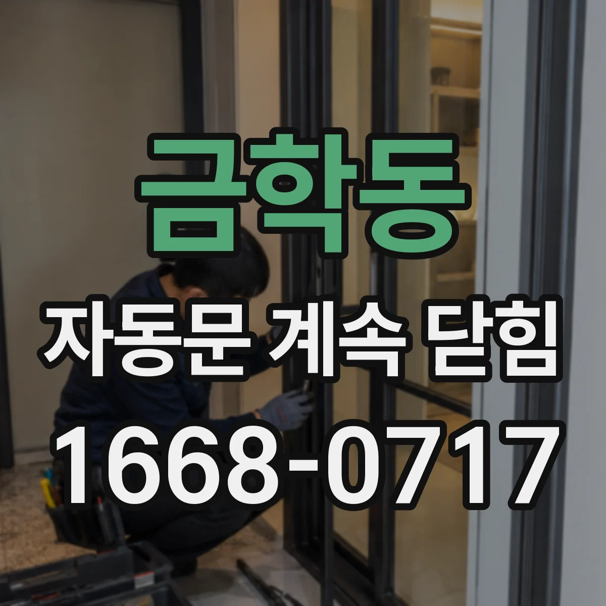 금학동 자동문 계속 닫힘