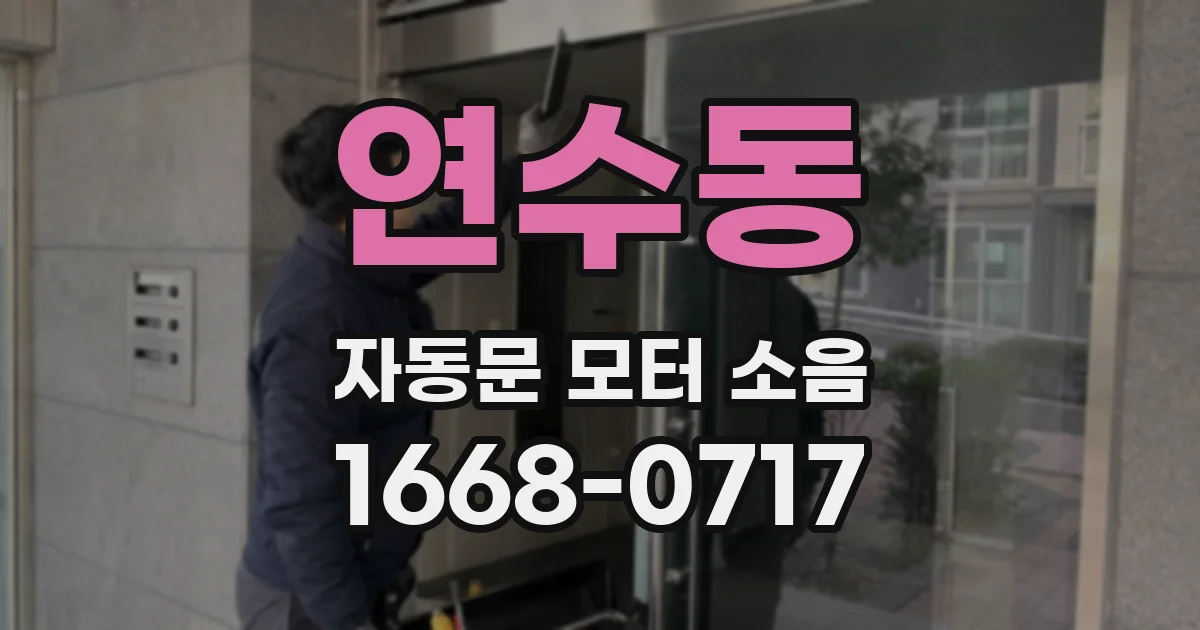 연수동 자동문 모터 소음