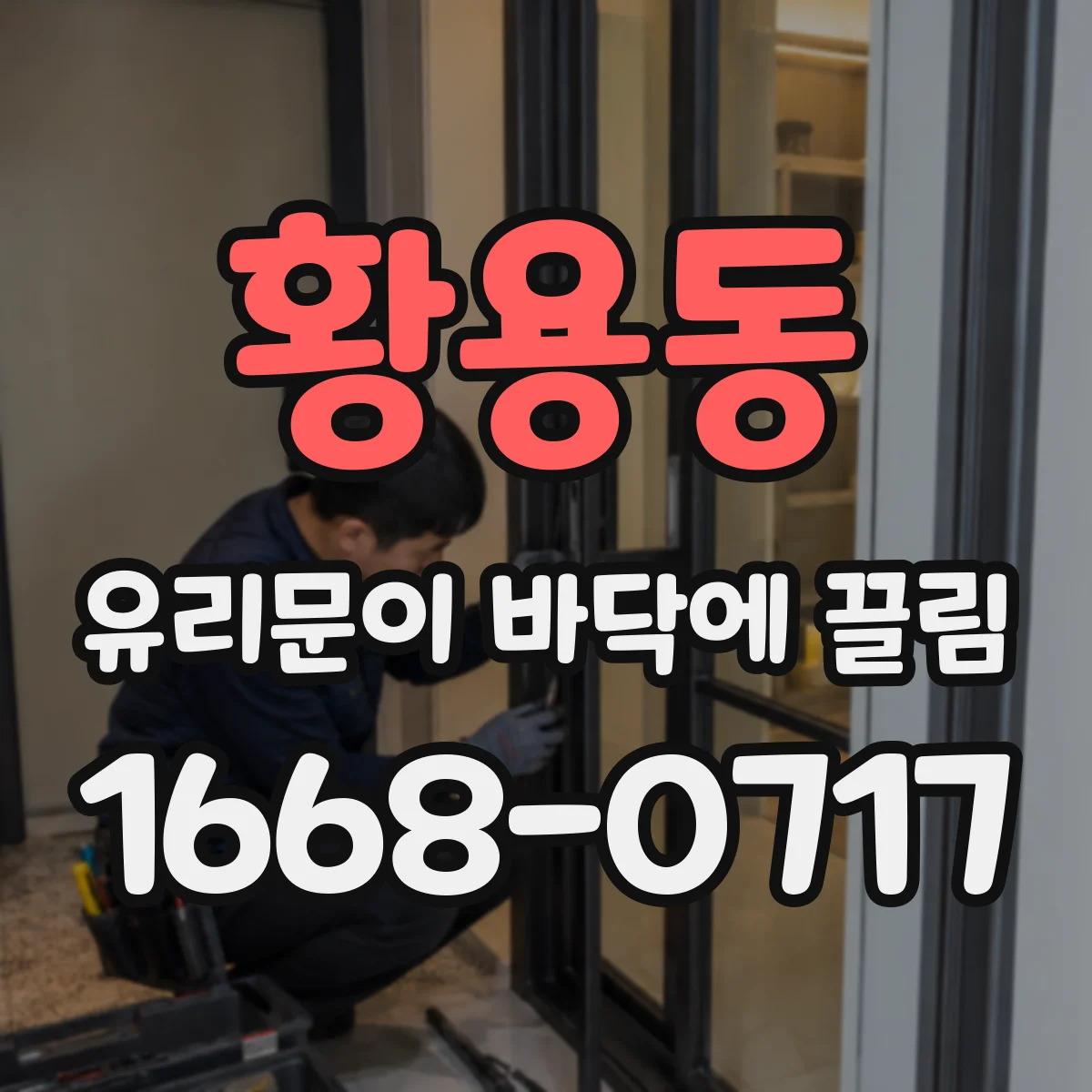 황용동 유리문이 바닥에 끌림