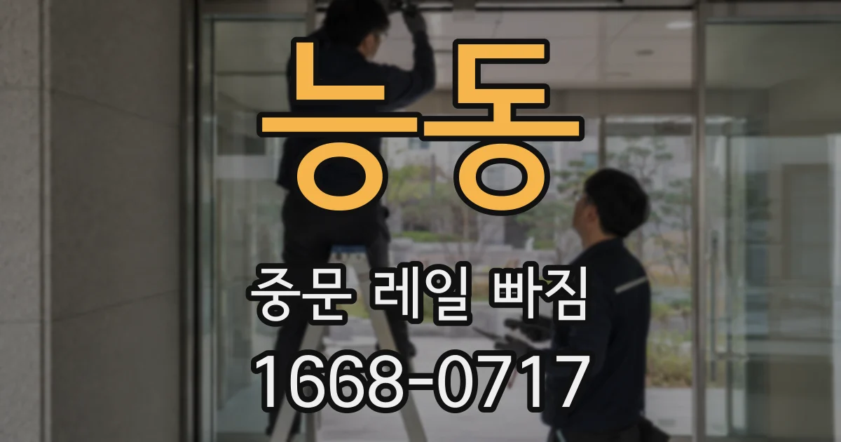 능동 중문 레일 빠짐