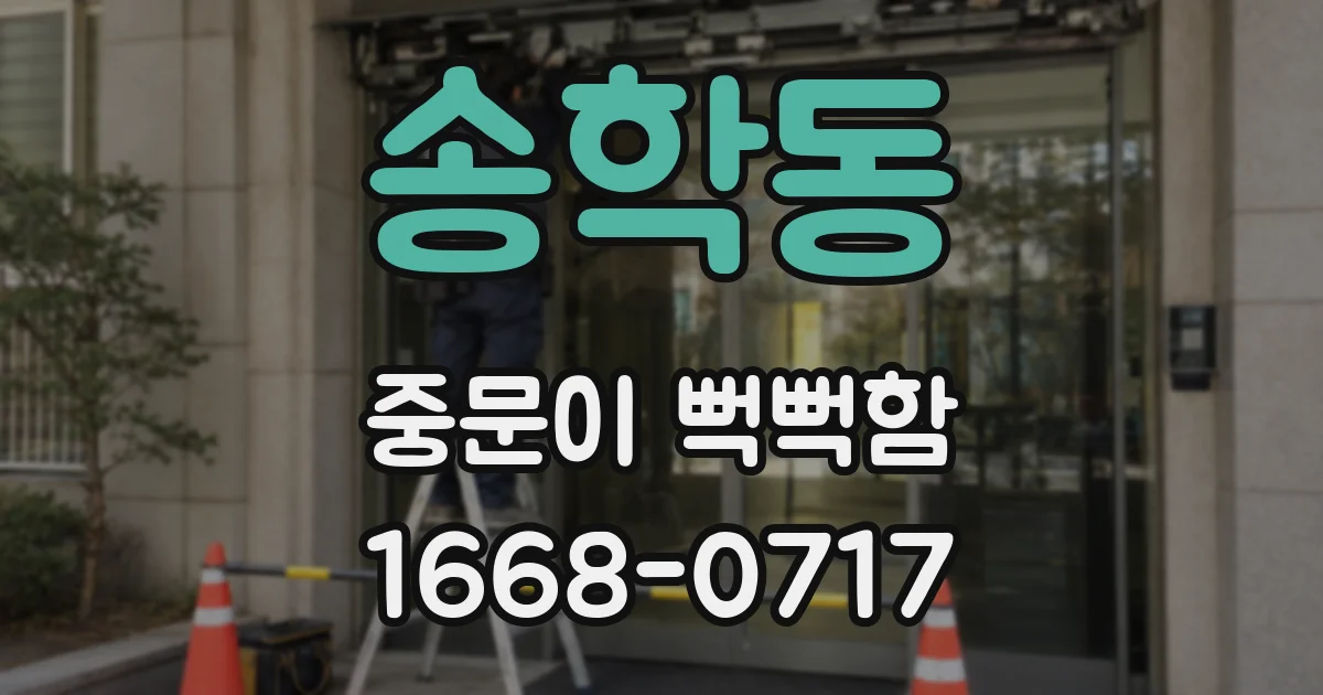 송학동 중문이 뻑뻑함