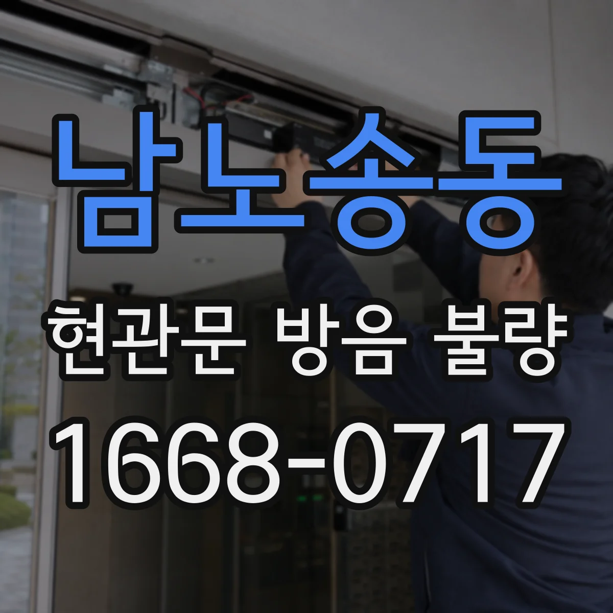 남노송동 현관문 방음 불량