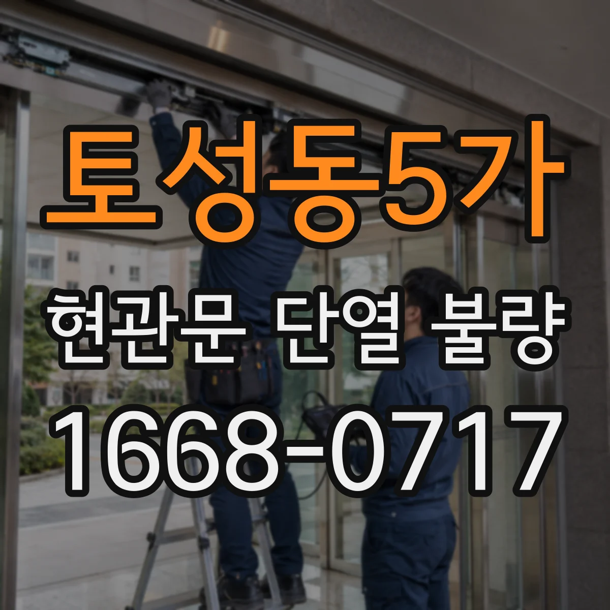 토성동5가 현관문 단열 불량